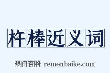 杵棒近义词是什么意思的图片